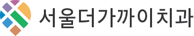 서울더가까이치과